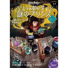 #J.K.ローリング #ハリー・ポッターと謎のプ 6-1 新装版 JKロ-リング 静山社 ハリー・ポッターと謎のプリンス〈文庫新装版〉 (6-1) (静山社文庫 ロ 1-14) : J. Harry Potter and the Mysteries 6-1 N : J. Harry Potter and the Myste :9784863896932