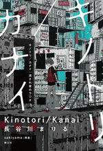 画像をギャラリービューアに読み込む, #長谷川まりる #キノトリ/カナイ流され者のラジオ