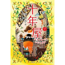 Load image into Gallery viewer, #廣嶋玲子 #十年屋 7 ヒロシマレイコ --- 静山社 十年屋 7 タイムセールいたします : Reiko Hiroshima Tennenya 7 :9784863898363