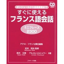 Load image into Gallery viewer, すぐに使えるフランス語会話 ミニフレーズ