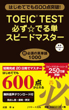 画像をギャラリービューアに読み込む, #成重 寿 #TOEIC TEST必ず☆出る単スピード : ナリシゲヒサシ : TOEIC TEST Single speed that always comes out ☆ : Narishigehisashi : 9784863922402