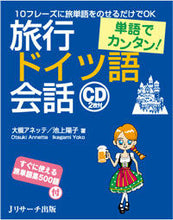 画像をギャラリービューアに読み込む, #大槻 アネッテ #単語でカンタン!旅行ドイツ語会話 : オオツキアネツテ : Easy with words! travel german conversation : Ootsukianetute : 9784863923003