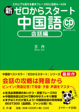 Load image into Gallery viewer, #王丹 #新ゼロからスタート中国語会話編CD付 :9784863924048