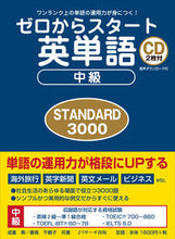 Load image into Gallery viewer, #成重 寿 #ゼロからスタート英単語中級STANDAR : ナリシゲヒサシ : Start from zero English vocabulary intermediate STANDAR : Narishigehisashi : 9784863924420