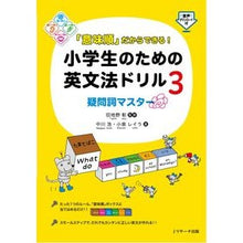 画像をギャラリービューアに読み込む, 小学生のための英文法ドリル 3 English grammar drill for elementary school students 3