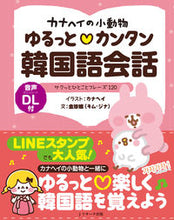 画像をギャラリービューアに読み込む, #カナヘイ イラスト #カナヘイの小動物ゆるっと・カンタン韓国語 : カナヘイ : Kanahei's small animal loose and easy Korean : Kanahei : 9784863924901 :9784863924901