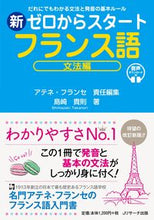 画像をギャラリービューアに読み込む, #新ゼロからスタートフランス語 文法編 : Starting from New Zero French Grammar Edition : 9784863924987