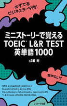 画像をギャラリービューアに読み込む, #成重 寿 #ミニストーリーで覚えるTOEIC L&R : ナリシゲヒサシ : Learn TOEIC L&R with mini stories : Narishigehisashi : 9784863925069