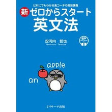 画像をギャラリービューアに読み込む, #安河内 哲也 著 #新ゼロからスタート英文法 ヤスコウチテツヤ Jリサーチ出版 : Written by Tetsuya Yasukochi New English grammar starting from zero :9784863925151