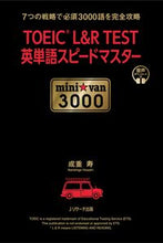 画像をギャラリービューアに読み込む, #成重寿 #TOEICL&RTEST英mini :9784863925267