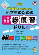 画像をギャラリービューアに読み込む, #田地野彰監修 #小学生のための小学英語総復習ドリル :9784863925878