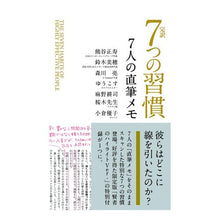画像をギャラリービューアに読み込む, 完訳 7つの習慣 7人の直筆メモ