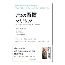 画像をギャラリービューアに読み込む, #S.R.コヴィー 他 #7つの習慣 マリッジ ステイ-ブンRコヴイ- :9784863941052