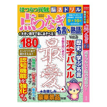 Load image into Gallery viewer, はつらつ元気脳活ドリル点つなぎ 名言 3