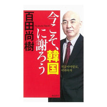 画像をギャラリービューアに読み込む, #百田 尚樹 著 #今こそ、韓国に謝ろう ヒヤクタナオキ 飛鳥新社 : Written by Naoki Momota Let's apologize to Korea now. :9784864105569