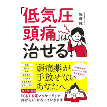 画像をギャラリービューアに読み込む, 「低気圧頭痛」は治せる! Jun Sato