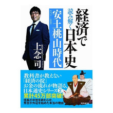 Load image into Gallery viewer, 経済で読み解く日本史 安土桃山時 文庫版 Jonen Tsukasa Understanding Japanese History through Economics Azuchi-Momoyama Toki Paperback Edition