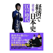 Load image into Gallery viewer, 経済で読み解く日本史 江戸時代 文庫版 Jonen Tsukasa Understanding Japanese history through economics, Edo period, paperback edition
