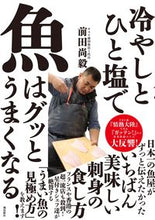 画像をギャラリービューアに読み込む, #前田尚毅 #冷やしとひと塩で魚はグッとうまくなる