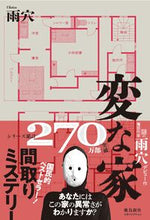 画像をギャラリービューアに読み込む, #雨穴 #変な家# 9784864108454 :9784864108454