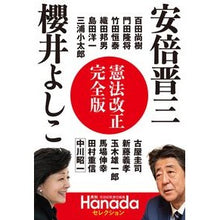 画像をギャラリービューアに読み込む, 安倍晋三 櫻井よしこ 憲法改正完全版