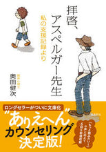 画像をギャラリービューアに読み込む, #奥田健次 #拝啓、アスペルガー先生増補文庫版