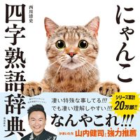 画像をギャラリービューアに読み込む, #西川清史 #にゃんこ四字熟語辞典 :9784864108775