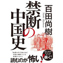 画像をギャラリービューアに読み込む, #百田 尚樹 著 #禁断の中国史 ヒヤクタナオキ --- : Written by Naoki Momota Forbidden Chinese history :9784864109055