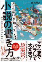 Load image into Gallery viewer, #Akio Morisawa #How to Write a Novel Only Pros Know: 9784864109154