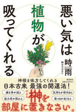 画像をギャラリービューアに読み込む, #時雨 #悪い気は植物が吸ってくれる :9784864109239