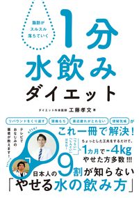 #工藤孝文 #1分水飲みダイエット :9784864109505