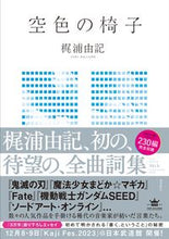 画像をギャラリービューアに読み込む, #梶浦由記 #空色の椅子