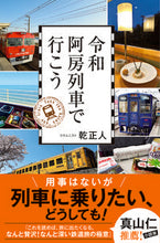 画像をギャラリービューアに読み込む, #乾正人 #令和阿房列車で行こう