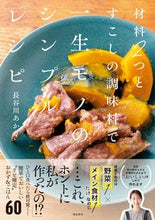画像をギャラリービューアに読み込む, #長谷川あかり #材料2つとすこしの調味料で一生モノのシン :9784864109734