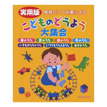 画像をギャラリービューアに読み込む, 楽譜 実用版 こどものどうよう大集合