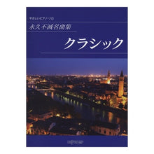 画像をギャラリービューアに読み込む, 楽譜 永久不滅名曲集 クラシック