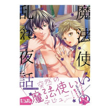 画像をギャラリービューアに読み込む, 魔法使いの乱れ夜話