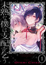 画像をギャラリービューアに読み込む, #音海ちさ #未熟な僕は支配を乞う1 :9784864424684