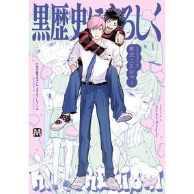 #軟式こんにゃく #黒歴史によろしく ナンシキコンニヤク :9784864425575
