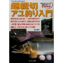 画像をギャラリービューアに読み込む, 超親切アユ釣り入門 DVD付き