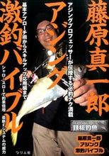 画像をギャラリービューアに読み込む, #藤原 真一郎 #藤原真一郎アジング激釣バイブル : フジワラシンイチロウ : Shinichiro Fujiwara Aging Super Fishing Bible : Fujiwara Shinichirou : 9784864470698