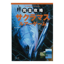 画像をギャラリービューアに読み込む, 完全攻略 サクラマス・ルアーゲーム