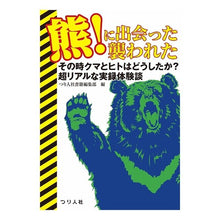 画像をギャラリービューアに読み込む, 熊!に出会った襲われた