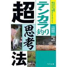 画像をギャラリービューアに読み込む, テンカラ釣り超思考法