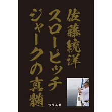 画像をギャラリービューアに読み込む, 佐藤統洋 スローピッチジャークの真髄
