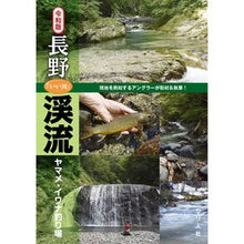Load image into Gallery viewer, 令和版 長野「いい川」渓流ヤマメ・イワナ