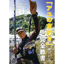 画像をギャラリービューアに読み込む, 「アユの友釣り」完全教書