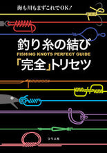 画像をギャラリービューアに読み込む, #つり人社書籍集部 #釣り糸の結び「完全」トリセツ :9784864473811