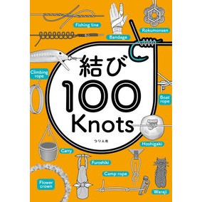#つり人社書籍編集部 #結び100Knots ツリビトシヤシヨセキヘンシユウブ つり人社 :9784864477604