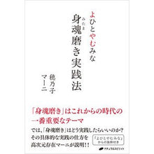 画像をギャラリービューアに読み込む, よひとやむみな 身魂磨き実践法